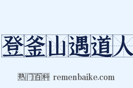 登釜山遇道人是什么意思的图片
